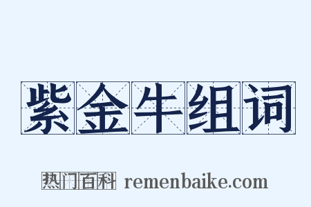 紫金牛组词是什么意思的图片